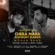 دانلود آهنگ جدید موهان بند چرا مره عاشق کردی